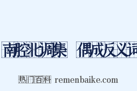 南腔北调集·偶成反义词是什么意思的图片